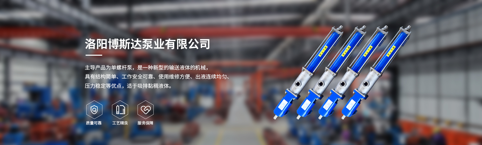 洛陽(yáng)博斯達(dá)泵業(yè)有限公司河南單螺桿泵生產(chǎn)商,也是洛陽(yáng)耐腐蝕轉(zhuǎn)子泵定制廠(chǎng)家