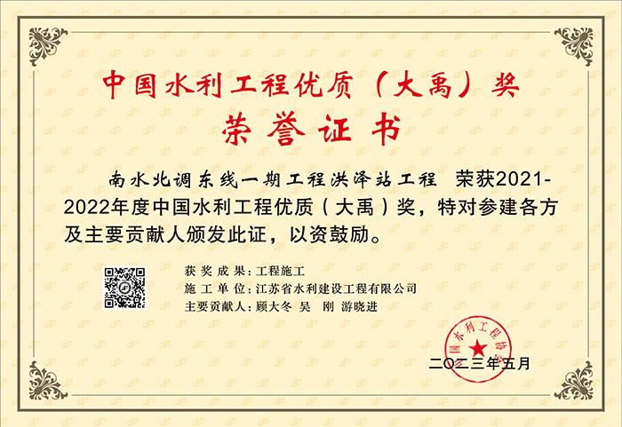 2021-2022中國水利工程優(yōu)質(zhì)（大禹）獎（南水北調(diào)東線一期工程洪澤站工程）.jpg